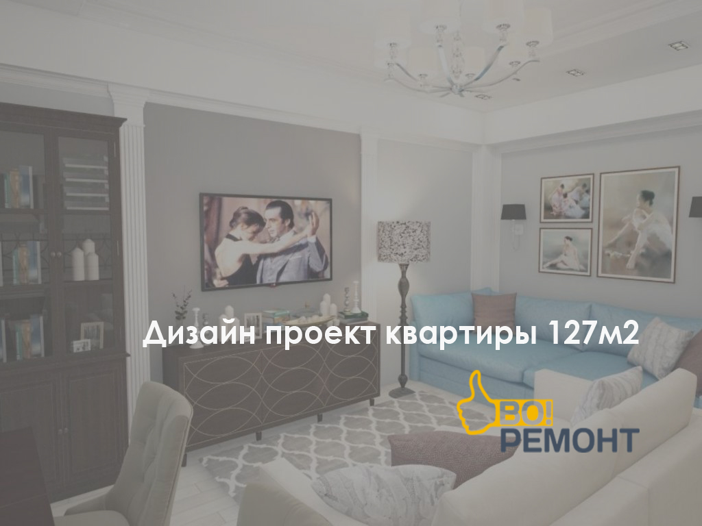 Дизайн-проект квартиры 127м2-102